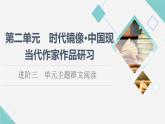 人教统编版高中语文选择性必修下册第2单元进阶3单元主题群文阅读课件+学案