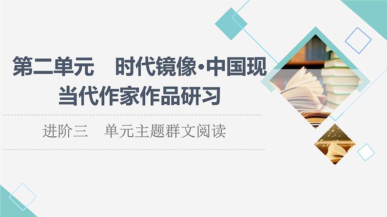 人教统编版高中语文选择性必修下册第2单元进阶3单元主题群文阅读课件+学案01