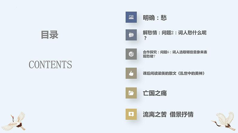 2022-2023学年统编版高中语文必修上册9-3《声声慢》课件02