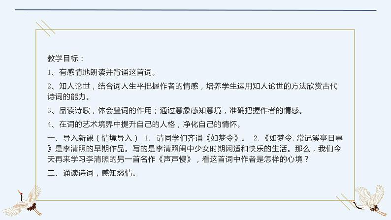 2022-2023学年统编版高中语文必修上册9-3《声声慢》课件03