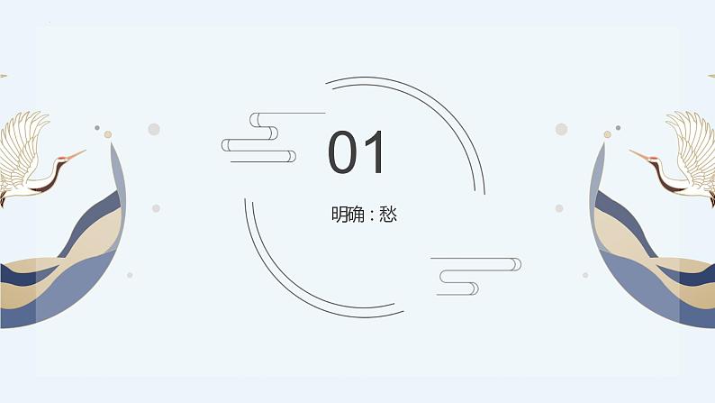 2022-2023学年统编版高中语文必修上册9-3《声声慢》课件05