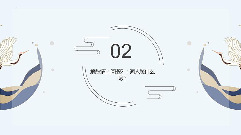 2022-2023学年统编版高中语文必修上册9-3《声声慢》课件06