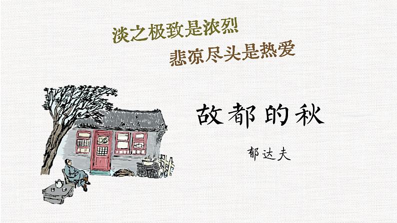 2022-2023学年统编版高中语文必修上册14-1《故都的秋》课件01