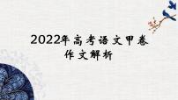 2022年全国高考甲卷作文解析及作文示例课件