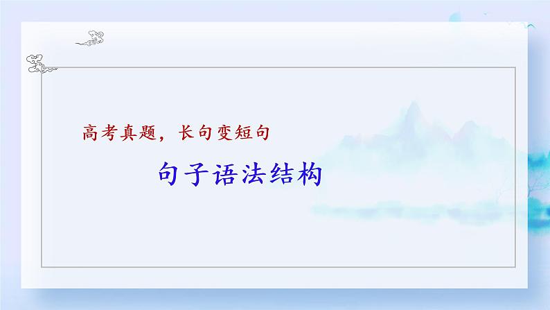 2023届备考长句变短句技法指导课件第7页