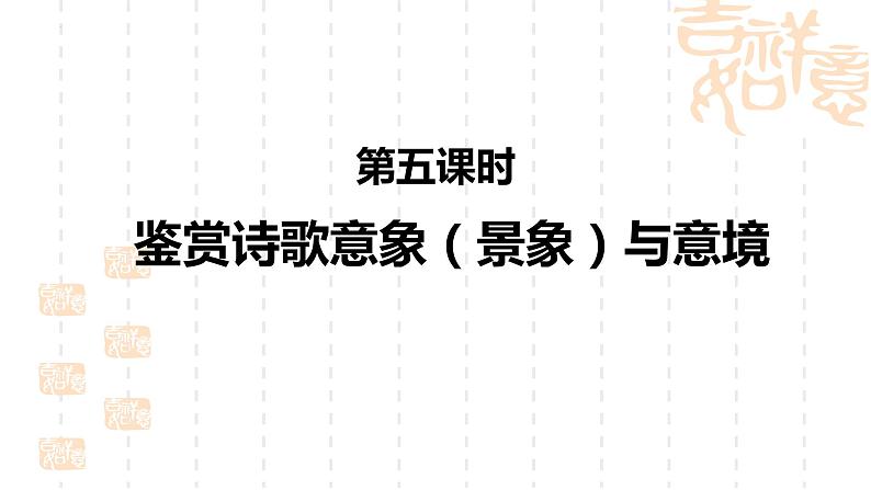 2023届高考语文复习： 鉴赏诗歌意象与意境 课件01