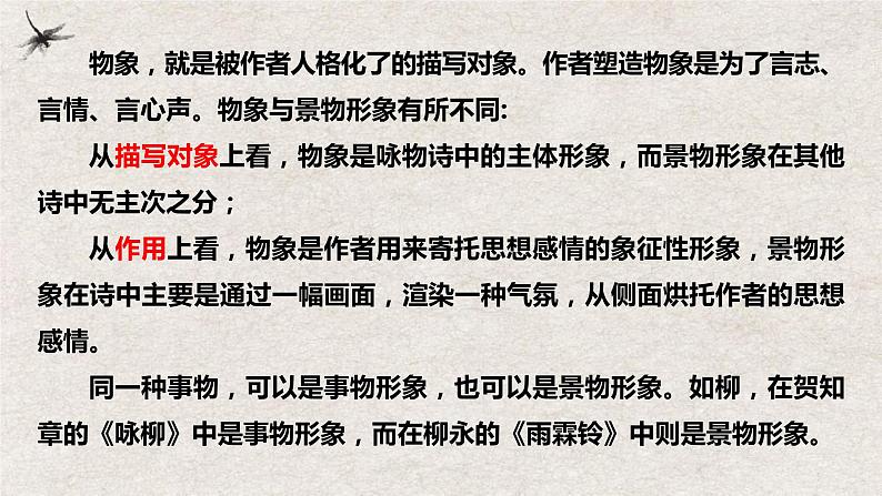 2023届高考语文复习： 赏析诗歌物象与人物形象 课件06