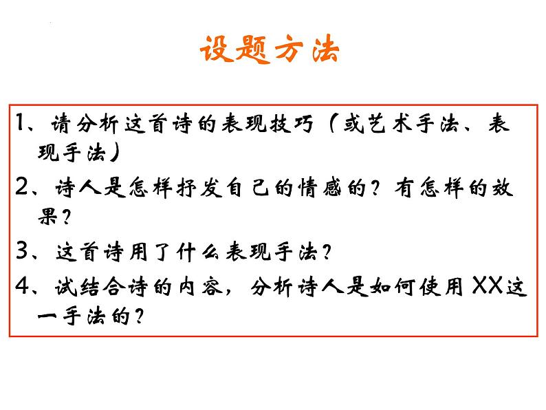 2023届高考语文复习：鉴赏诗歌的表达技巧 课件08