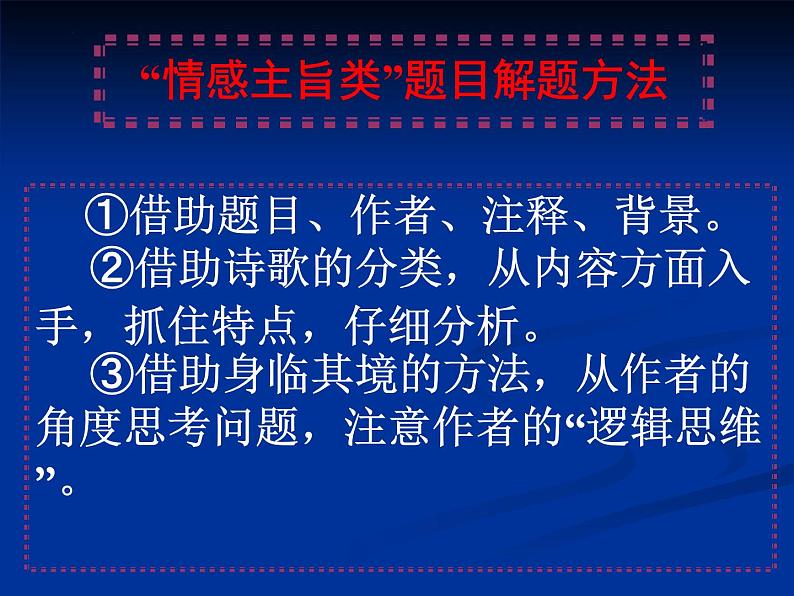 2023届高考语文复习：诗歌“情感主旨类”题目解题方法 课件第1页