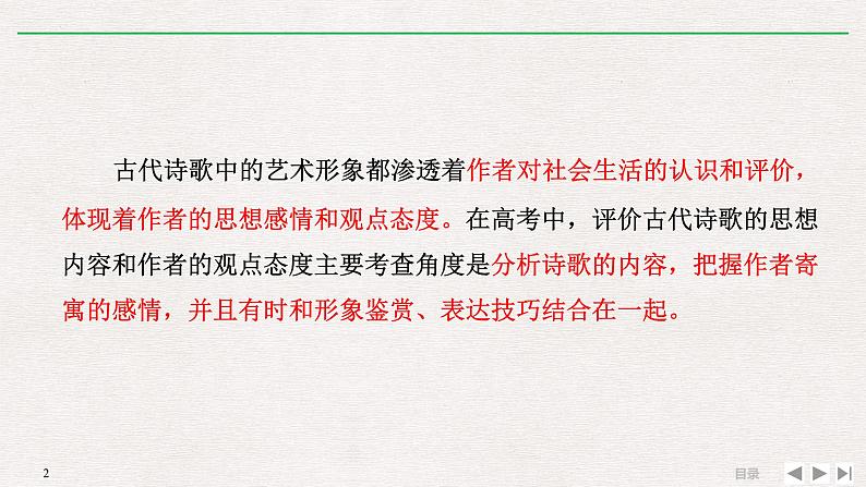 2023届高考语文复习：评价诗歌的思想内容和作者的观点态度课件02