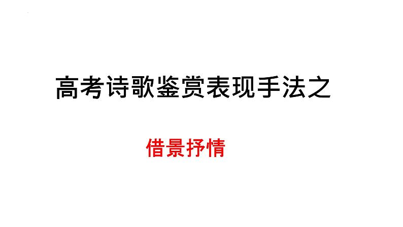 2023届高考语文复习：诗歌鉴赏表现手法之借景抒情 课件第1页