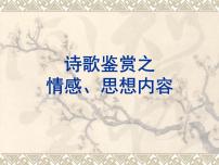 2023届高考语文复习：诗歌鉴赏之情感思想内容 课件