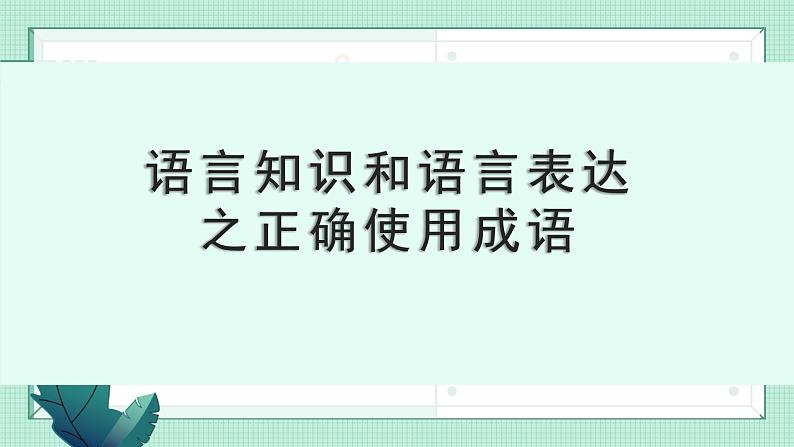 2023届高考语文复习：正确使用成语  课件01