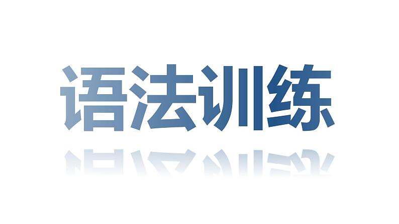 2023届高考语文复习-文言文特殊句式 课件第1页