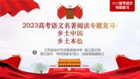 2023届高考语文名著阅读专题复习《乡土中国》之《乡土本色》课件