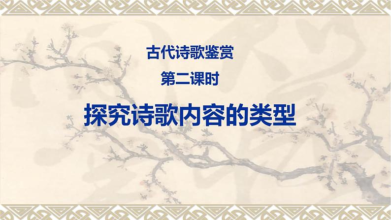 2023届高考诗歌鉴赏专题复习：第二课时 依据题材分类把握情感 课件第1页