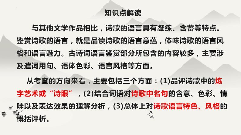 2023届高考诗歌鉴赏专题复习：第七课时  赏析语言之炼字炼句 课件05