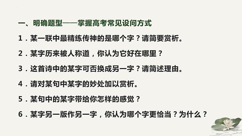 2023届高考诗歌鉴赏专题复习：第七课时  赏析语言之炼字炼句 课件07