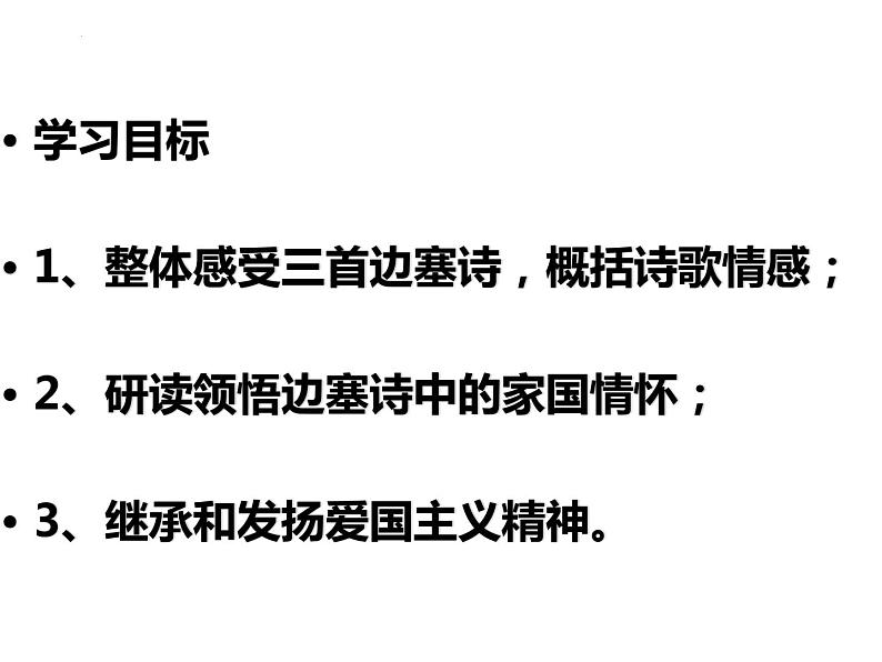 2023届高考专题复习：品边塞诗篇，感家国情怀 课件第3页