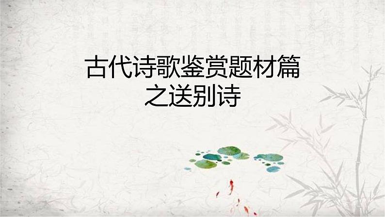 2023届高考语文专项复习古代诗歌鉴赏题材篇之送别诗 课件第1页