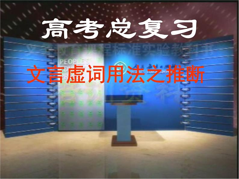 2023届高考专题复习：文言虚词用法之推断 课件第1页