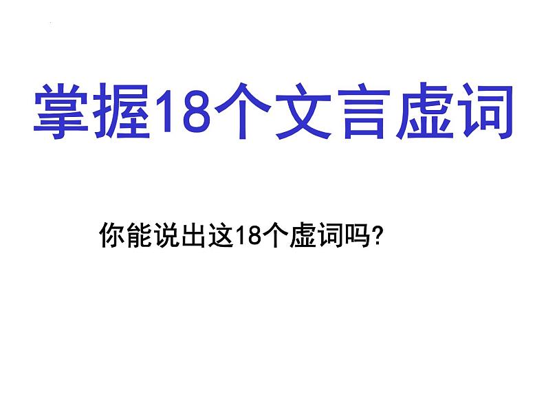 2023届高考专题复习：文言虚词用法之推断 课件第2页