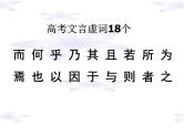 2023届高考专题复习：文言虚词用法之推断 课件