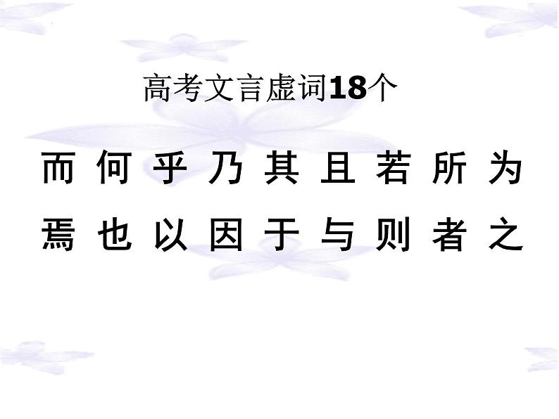 2023届高考专题复习：文言虚词用法之推断 课件第3页