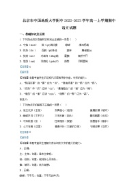 北京市中国地质大学附中2022-2023学年高一语文上学期期中试题（Word版附解析）