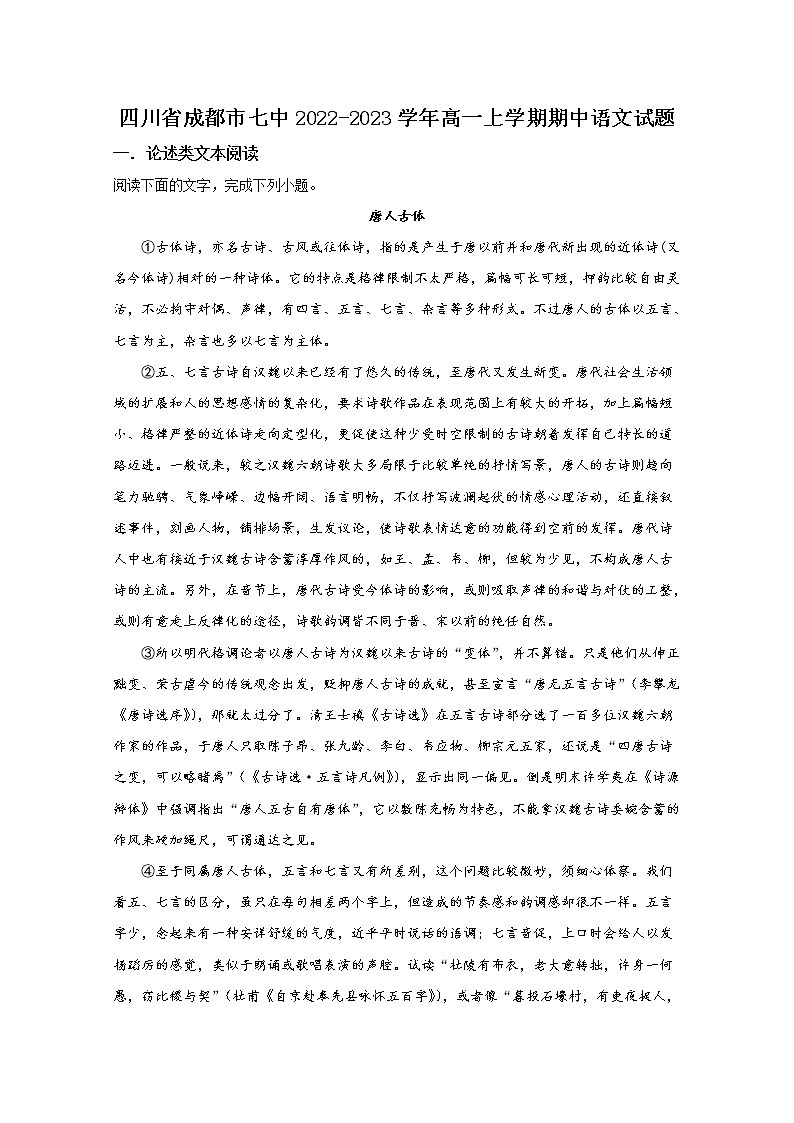 四川省成都市第七中学2022-2023学年高一语文上学期期中考试试题（Word版附解析）第1页