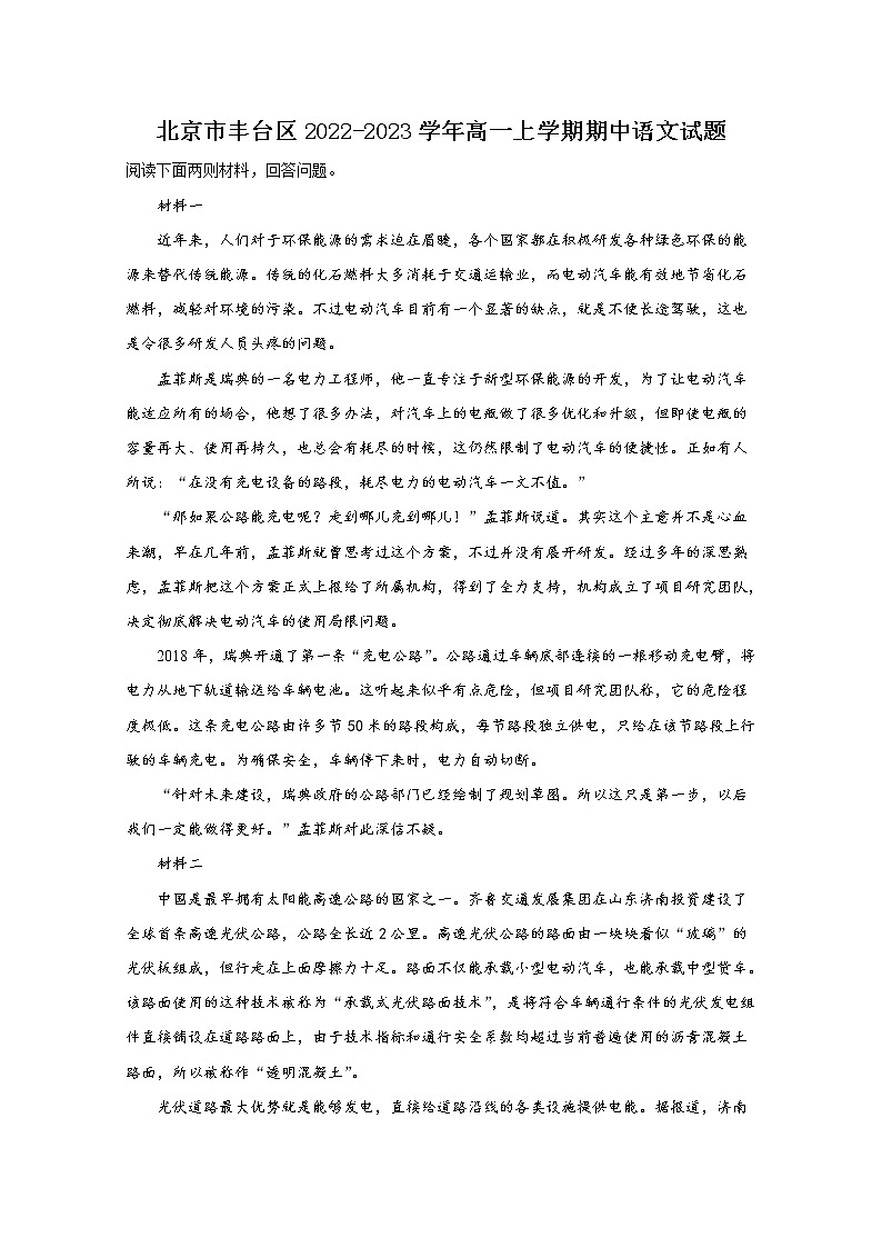 北京市丰台区2022-2023学年高一语文上学期期中试题（Word版附解析）01