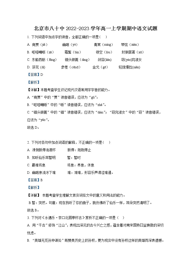 北京市八十中2022-2023学年高一语文上学期期中试题（Word版附解析）01