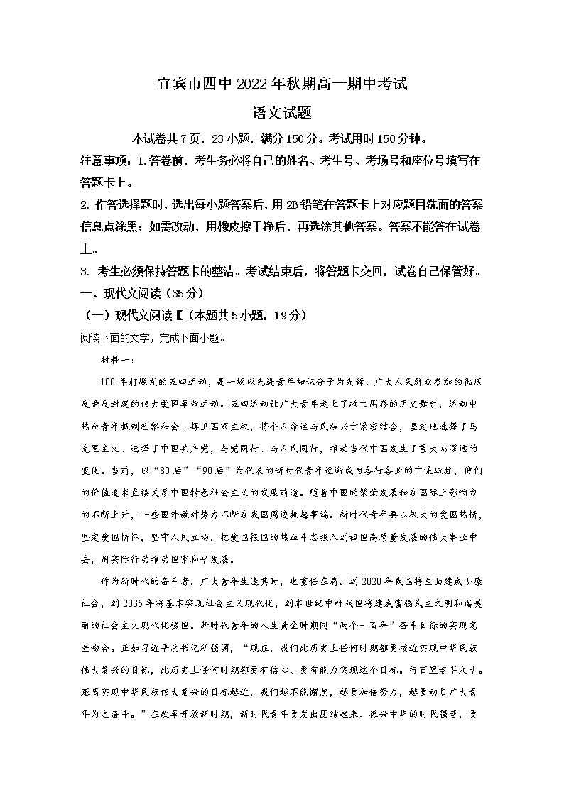 四川省宜宾市第四中学2022-2023学年高一语文上学期期中试题（Word版附解析）01