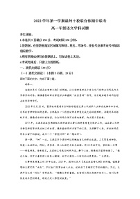 浙江省温州十校联合体2022-2023学年高一语文上学期期中联考试题（Word版附解析）