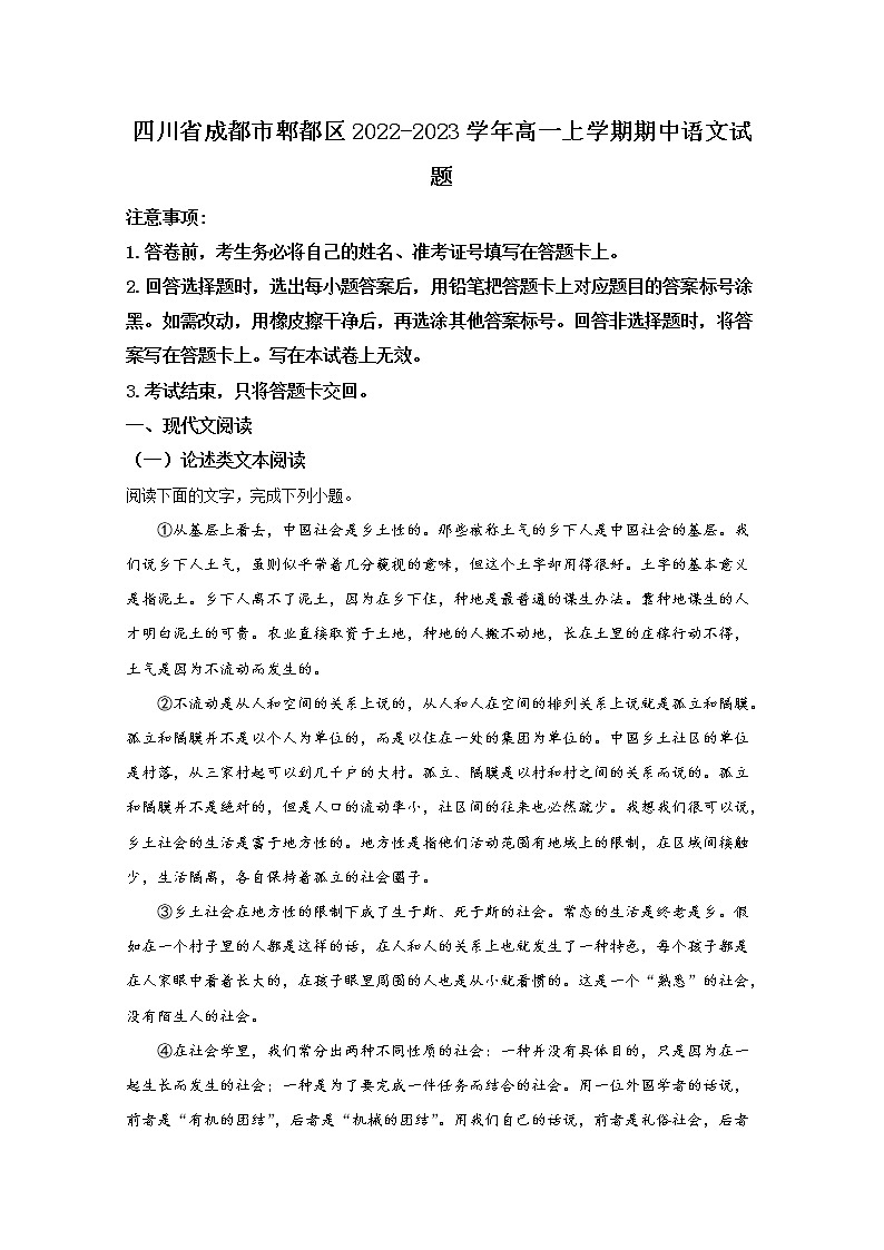 四川省成都市郫都区2022-2023学年高一语文上学期期中考试试题（Word版附解析）第1页