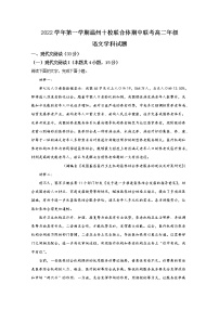 浙江省温州十校联合体2022-2023学年高二语文上学期期中联考试题（Word版附解析）