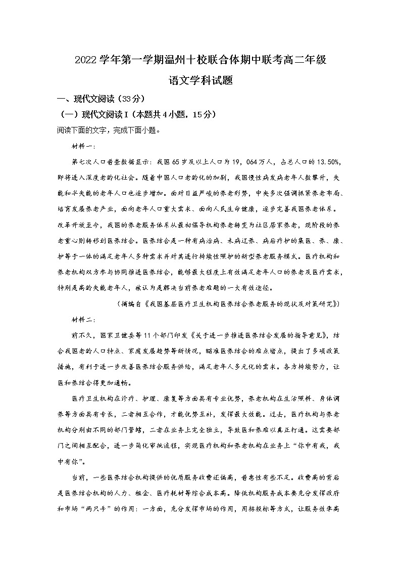 浙江省温州十校联合体2022-2023学年高二语文上学期期中联考试题（Word版附解析）第1页