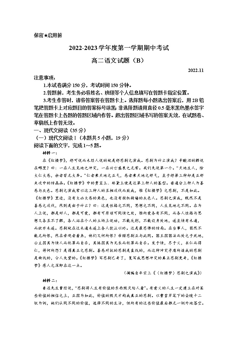 山东省菏泽市2022-2023学年高二语文上学期期中联考试题（B）（Word版附解析）01