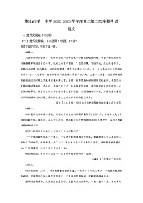 辽宁省鞍山市第一中学2022-2023学年高三语文上学期第二次模拟试题（Word版附解析）