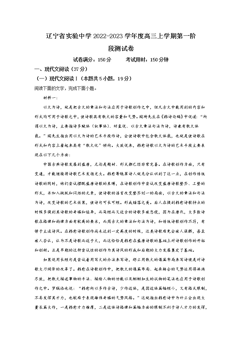 辽宁省实验中学2022-2023学年高三语文上学期第一阶段检测（Word版附解析）01