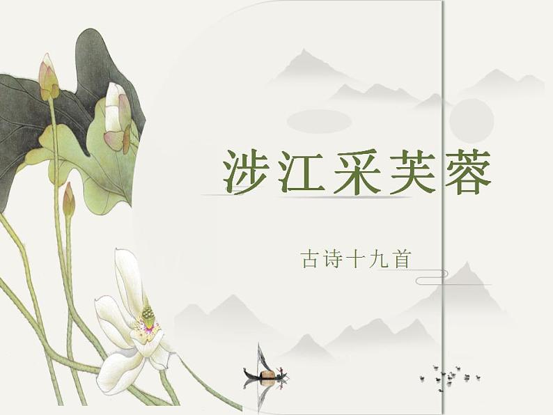 古诗词诵读《涉江采芙蓉》课件2022-2023学年统编版高中语文必修上册第1页