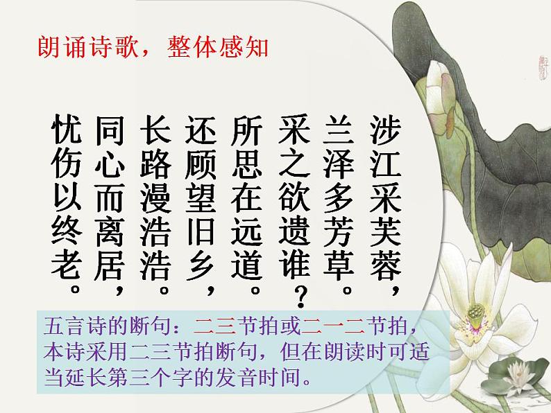 古诗词诵读《涉江采芙蓉》课件2022-2023学年统编版高中语文必修上册第5页