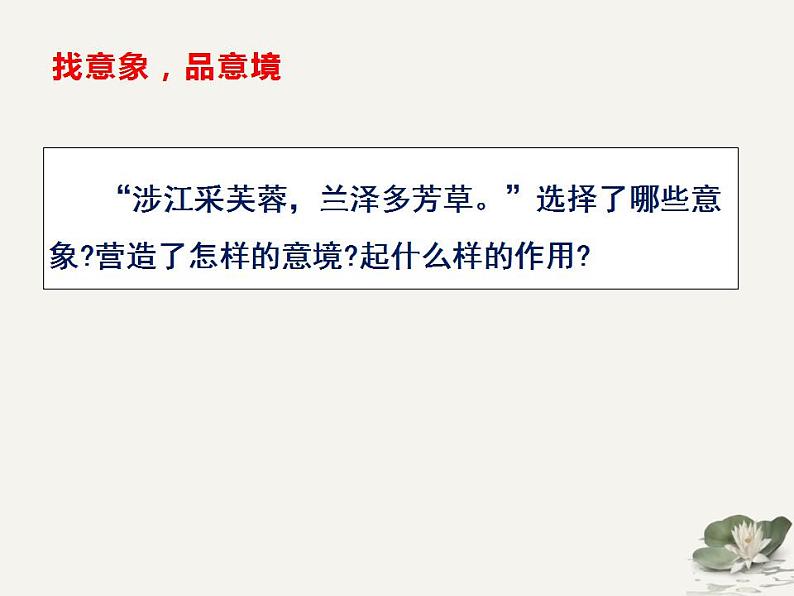 古诗词诵读《涉江采芙蓉》课件2022-2023学年统编版高中语文必修上册第8页