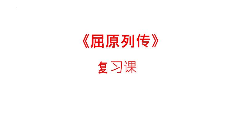 9《屈原列传》复习课课件2022-2023学年统编版高中语文选择性必修中册第1页