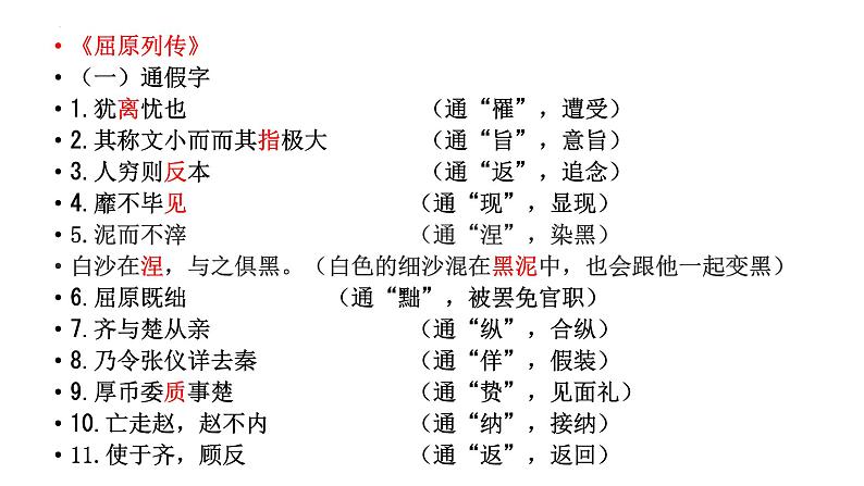 9《屈原列传》复习课课件2022-2023学年统编版高中语文选择性必修中册第2页