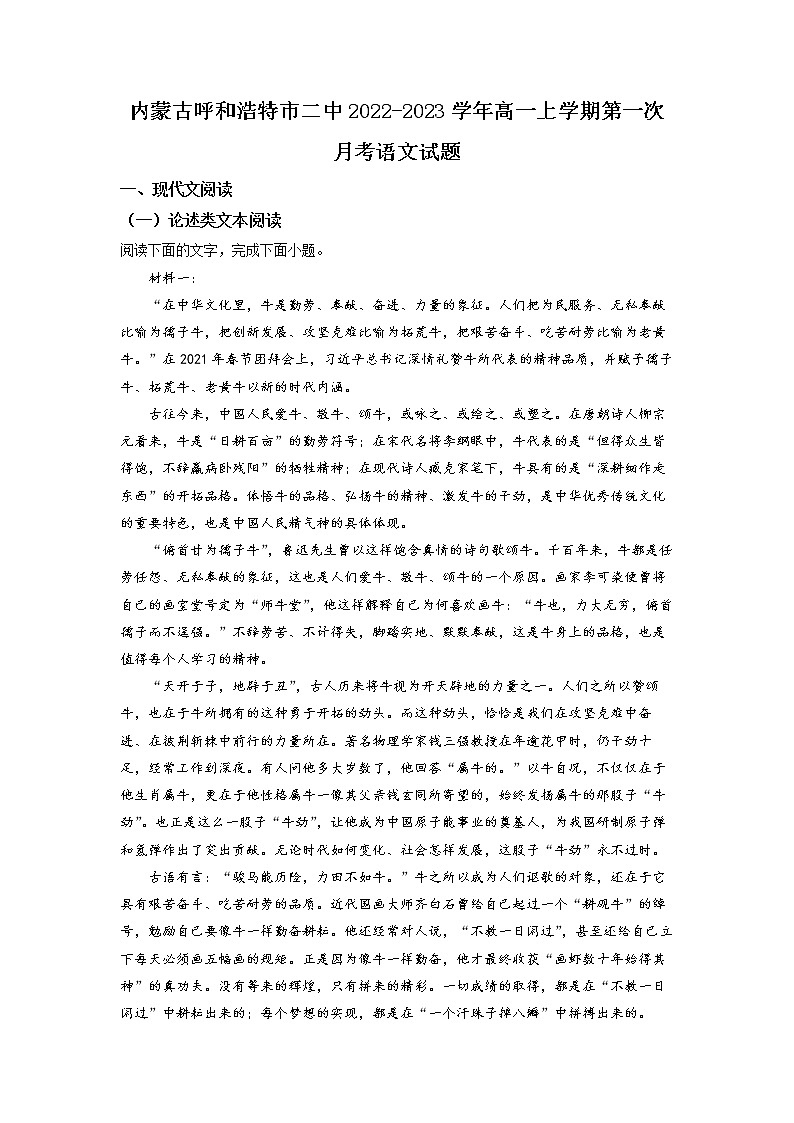 内蒙古呼和浩特市二中2022-2023学年高一上学期第一次月考语文试题Word版含解析01