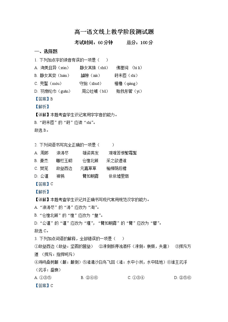 新疆塔城地区乌苏市一中2022-2023学年高一上学期线上第二次月考语文试题  Word版含解析01