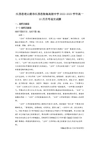 江苏省新海高级中学2022-2023学年高一上学期10月学情调研考试语文试题  Word版含解析