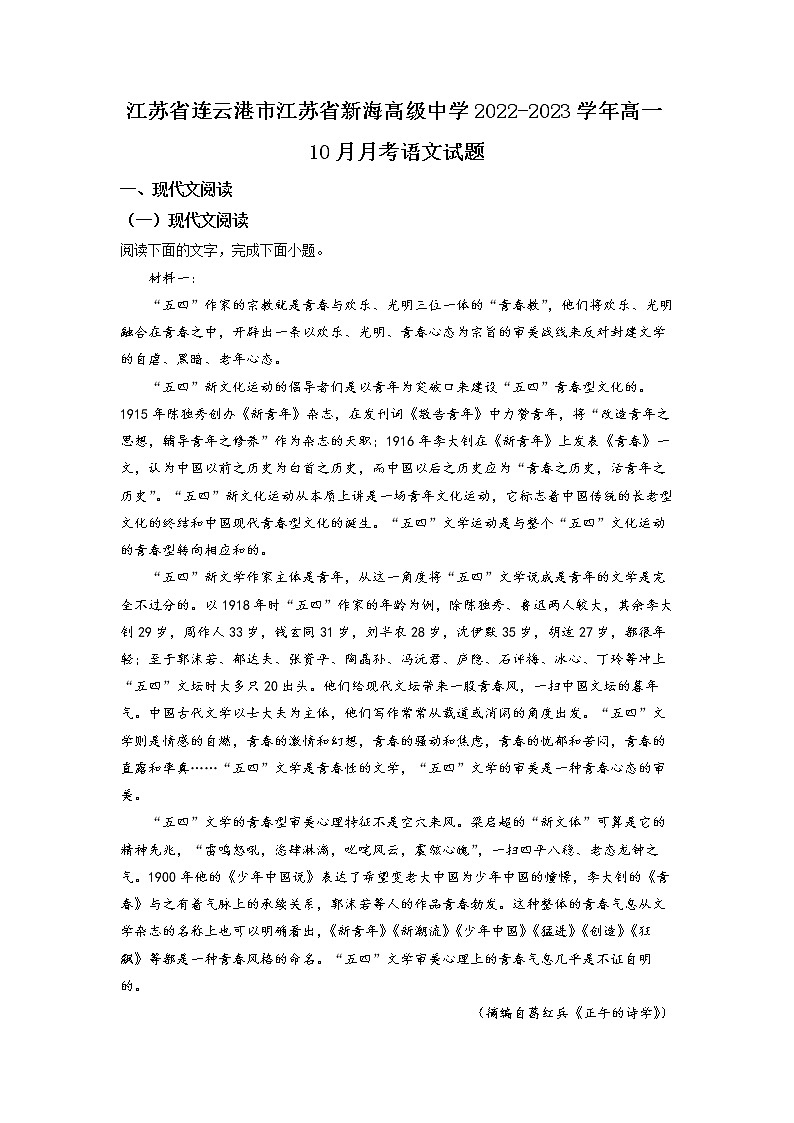 江苏省新海高级中学2022-2023学年高一上学期10月学情调研考试语文试题  Word版含解析01
