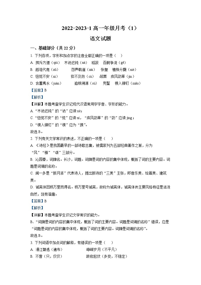 陕西省西安市铁一中2022-2023学年高一上学期第一次月考语文试题（解析版）第1页